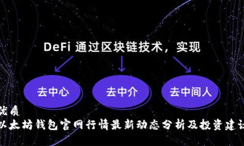 优质
以太坊钱包官网行情最新动态分析及投资建议