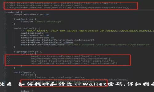 优质 如何找回和修改TPWallet密码：详细指南