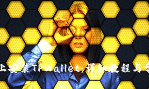 如何在电脑上安装TPWallet：详细教程与常见问题解答