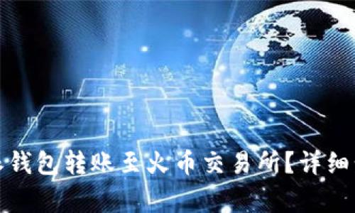 如何通过比特派钱包转账至火币交易所？详细步骤与注意事项