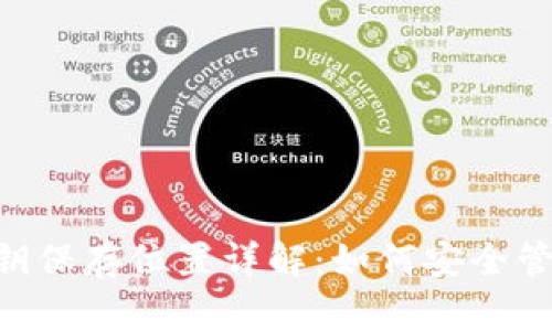 TokenPocket密钥保存位置详解：如何安全管理您的数字资产