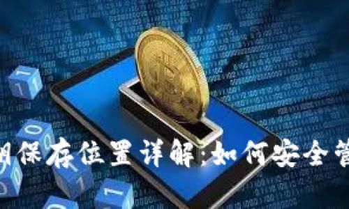 TokenPocket密钥保存位置详解：如何安全管理您的数字资产