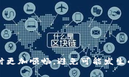 内容简介

在区块链和加密货币的使用中，钱包的使用频率越来越高。TP钱包（TPWallet）作为一种流行的数字资产管理工具，提供了多种功能，包括加密货币的存储、交易及交换等功能。然而，用户有时会遇到“没有旷工费”的问题，这意味着在进行交易时，用户未能支付足够的网络手续费，可能导致交易无法被矿工确认。本文将提供解决这一问题的有效方法及相关信息。



   TP钱包交易中遇到“没有旷工费”该如何解决？  / 

相关关键词

 guanjianci  TP钱包, 旷工费, 加密货币, 网络手续费  /guanjianci 

1. 什么是旷工费？

旷工费，也被称为交易手续费，是用户在进行加密货币交易时支付给矿工或验证者的费用。这笔费用的主要目的是激励矿工优先处理和确认交易。由于区块链网络的拥堵情况会影响交易的确认速度，用户若希望加快交易的确认，会选择支付更高的旷工费。在TP钱包等数字钱包中，若未设置足够的旷工费，交易可能会处于待处理状态，最终可能因缺乏费用而未能被确认。


2. 为什么TP钱包会提示没有旷工费？

TP钱包在执行交易时，会根据当前网络的拥堵情况建议用户支付一定的旷工费。如果用户选择的手续费过低，可能会导致钱包提示“没有旷工费”。这通常发生在以下几种情况下：
1. 网络拥堵：当大量用户同时进行交易时，网络的处理能力可能会达饱和状态，此时交易手续费需求增加。若用户选择的费用低于最低要求，交易将不会被矿工确认。
2. 手动设置费用：某些用户可能在手动设置交易时，未能及时了解当前的市场手续费要求，从而导致支付的旷工费不足。
3. 钱包设置：有时，TP钱包的默认设置可能不适合当前的网络条件，导致用户未能及时调整手续费。


3. 如何解决TP钱包的旷工费问题？

如果用户在TP钱包中遇到“没有旷工费”的问题，可以采取以下几种方式寻求解决方案：
1. 提升交易手续费：在TP钱包中重新发起交易，确保选择合理的交易手续费。用户可以参考网络的当前平均手续费，设置合适的费用。
2. 等待确认：在尚未支付足够的费时，用户可以选择等待，直到网络拥堵情况缓解或达到确认数量。然而，在这种情况下，交易可能会被持续搁置，延迟确认，甚至被自动取消。
3. 使用替代交易方式：若TP钱包持续遇到交易延迟，可以选择使用其他钱包或交易平台进行交易，利用其更为顺畅的手续费机制。
4. 更新钱包：确保TP钱包更新到最新版本，以便获得最新的功能和费用计算。


4. 交易手续费的计算原则

交易手续费的计算通常依赖于多个因素，包括但不限于网络状况、交易量、区块大小等。广大用户应对手续费的计算有必要的了解，以下是几个关键点：
1. 矿工的优先级：矿工通常会优先处理支付较高手续费的交易，因此用户需考虑设定临界手续费。
2. 网络状态：在网络高峰期，手续费会显著上涨。用户可以通过各种区块链浏览器查询网络的当前状态以便合理设置手续费。
3. 交易类型：不同的交易类型可能需要不同的手续费。例如，简单转账可能费用较低，而复杂的交换或合约调用则可能需要更高的手续费。


5. 在TP钱包中查看交易状态的方法

TP钱包提供了多种工具来帮助用户查看交易的状态。用户可以通过以下几种方法查看交易状态：
1. 钱包内置功能：在TP钱包中，用户可以找到“交易记录”或“待处理交易”选项，以查看当前交易的详细状态和相关信息。
2. 区块链浏览器：通过输入交易哈希（TxID）到区块链浏览器（如Etherscan等），用户可以跟踪交易在区块链上的实时状态，包括确认次数、手续费等信息。
3. 钱包设置：确保在TP钱包中的设置已开启详细信息查看功能，帮助用户更好理解交易过程。


6. 未来的交易手续费趋势及影响

随着区块链技术的不断发展和应用，交易手续费的走势也在发生变化。在未来，可能的趋势如下：
1. 手续费机制的进化：许多新兴的区块链解决方案，如Layer 2 及侧链，旨在降低交易费用，从而提供更加友好的用户体验。
2. 使用案例的多样化：伴随 DeFi 和NFT 等应用的发展，对手续费的需求将会进一步多样化，用户需更为精细地管理和规划交易成本。
3. 市场反应机制：对于手续费变化，用户将越来越灵活地调整自己的手续费策略，以适应市场波动带来的影响。


最后，针对TP钱包未支付旷工费引发的交易问题，用户应高度重视手续费的设置，主动了解费用结构，并及时调整自己的交易策略，以确保在使用TP钱包进行加密货币交易时更加顺畅，避免可能发生的资金损失或交易延误。