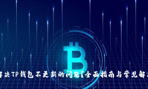 如何解决TP钱包不更新的问题？全面指南与常见解决方案
