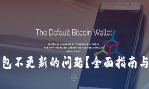 如何解决TP钱包不更新的问题？全面指南与常见解决方案