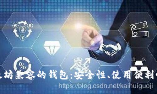 全面解析以太坊兼容的钱包：安全性、使用便利性与最佳选择