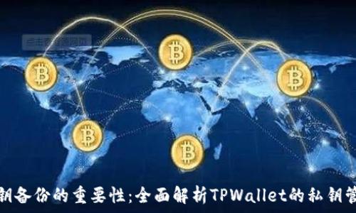   
私钥备份的重要性：全面解析TPWallet的私钥管理
