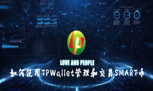 如何使用TPWallet管理和交易SMART币