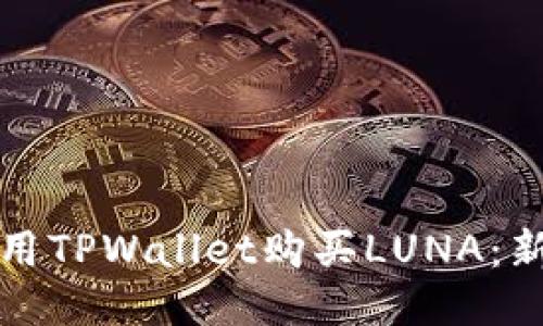 如何使用TPWallet购买LUNA：新手指南