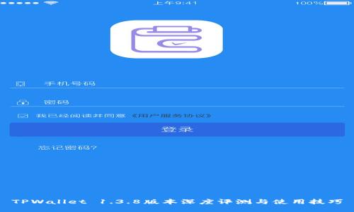 TPWallet 1.3.8版本深度评测与使用技巧