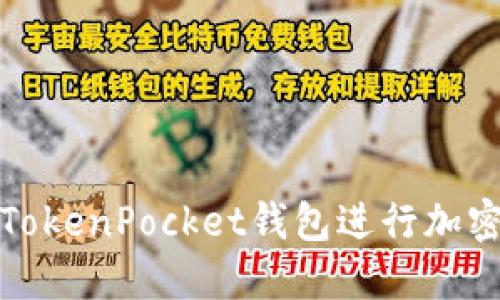 如何使用TokenPocket钱包进行加密货币管理
