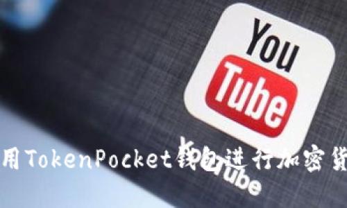 如何使用TokenPocket钱包进行加密货币管理
