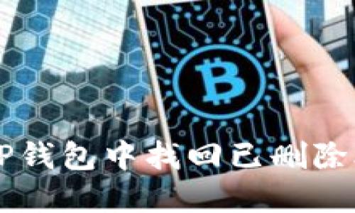 如何在TP钱包中找回已删除合约的币