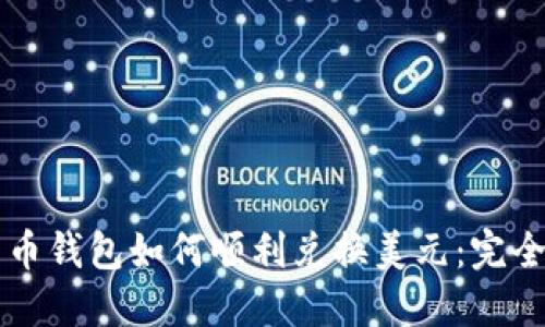 比特币钱包如何顺利兑换美元：完全指南
