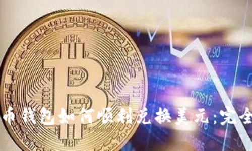 比特币钱包如何顺利兑换美元：完全指南