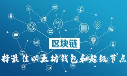 如何选择最佳以太坊钱包和超级节点的指南