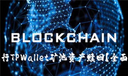 如何高效进行TPWallet矿池资产赎回？全面指南与技巧