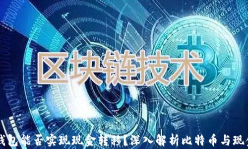 
比特币钱包能否实现现金转移？深入解析比特币与现金的关系