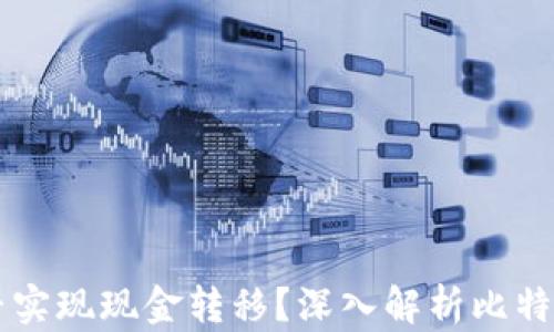 
比特币钱包能否实现现金转移？深入解析比特币与现金的关系