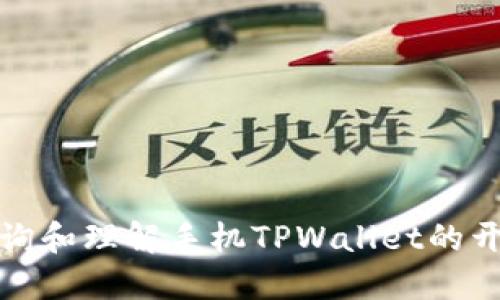 如何查询和理解手机TPWallet的开源代码