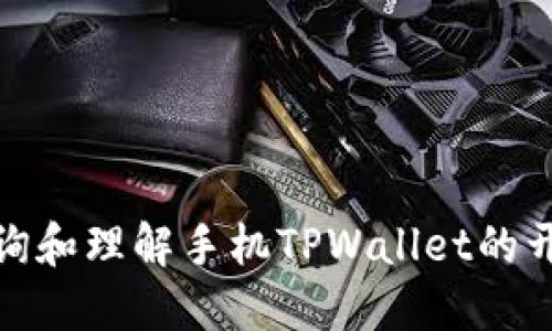 如何查询和理解手机TPWallet的开源代码
