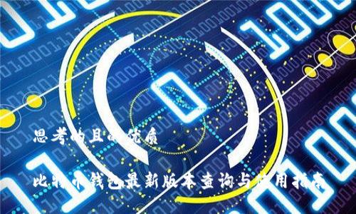 思考的且的优质

比特币钱包最新版本查询与使用指南