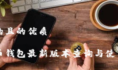 思考的且的优质

比特币钱包最新版本查询与使用指南
