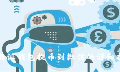 比特派钱包提币到微信的详细指南
