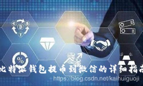 比特派钱包提币到微信的详细指南