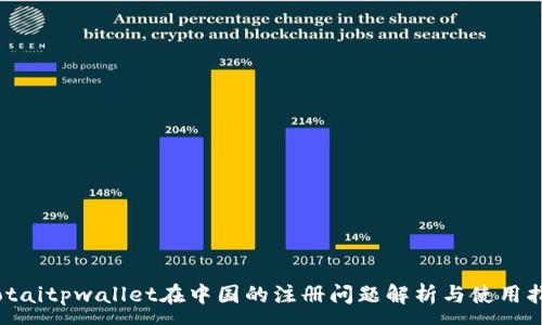 :  
biotaitpwallet在中国的注册问题解析与使用指南