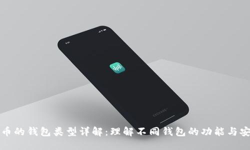 比特币的钱包类型详解：理解不同钱包的功能与安全性