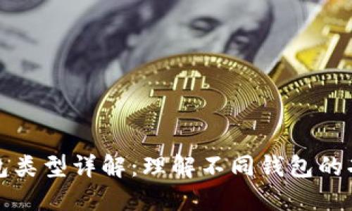 比特币的钱包类型详解：理解不同钱包的功能与安全性