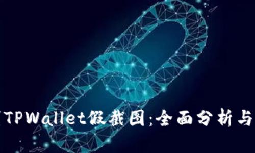 如何识别TPWallet假截图：全面分析与防骗指南
