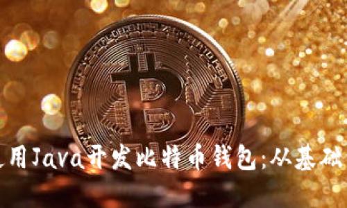 如何使用Java开发比特币钱包：从基础到进阶