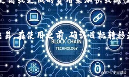 优质  
  麦子钱包与TPWallet全面对比：哪个更适合你？ / 

相关关键词：  
 guanjianci 麦子钱包, TPWallet, 数字钱包, 加密货币 /guanjianci 

引言
在数字货币的浪潮中，钱包作为数字资产管理的重要工具，越来越受到用户的关注。麦子钱包和TPWallet是当前市场上较为知名的两款数字钱包，它们各有特点，适合不同的用户需求。许多用户在选择钱包时，往往会陷入一个疑惑：麦子钱包与TPWallet哪个更好呢？本文将对两者进行全面比较，并深入探讨各自的优缺点，从而帮助用户做出更明智的选择。

1. 麦子钱包概述
麦子钱包，是一款专注于为用户提供安全、便捷的数字货币管理工具。该钱包支持多种主流的加密货币，包括比特币、以太坊等。同时，麦子钱包在用户界面设计上非常友好，适合新手用户。麦子钱包还提供了一些独特的功能，比如一键式的资产转换、即时交易等，这些功能为用户的使用体验增添了不少便利。

2. TPWallet概述
TPWallet是一款由TP创始团队开发的数字钱包，其特点在于支持多种区块链，为用户提供了更大的灵活性。TPWallet不仅支持加密货币的存储和交易，还集成了去中心化金融（DeFi）相关的工具，让用户能够在钱包内进行资产的管理和增值。此外，TPWallet还具有较好的安全性能，采用了多重加密手段为用户提供保护。

3. 安全性比较
在选择数字钱包时，安全性无疑是用户最为关心的话题之一。麦子钱包在安全机制上采取了多种措施，包括私钥的本地储存及加密等确保用户的资产安全。而TPWallet在安全性方面同样表现出色，采用了多重签名和冷存储等技术来保障资产安全。不过在一些第三方评测中，TPWallet由于其开源特性，受到了更多用户的信赖。用户可根据各自对安全性的需求选择合适的钱包。

4. 功能特点比较
麦子钱包以用户友好为主打，提供一键式交易功能，非常适合不太熟悉数字货币的用户。而TPWallet则更为全面，集成了众多去中心化金融功能，适合对市场有研究的用户。如果用户希望在使用钱包的同时进行投资，TPWallet可能会提供更多的选择。此时，用户的交易习惯和需求可以成为判断的标准。

5. 用户体验
在用户体验上，麦子钱包的界面设计，用户可以很快上手并完成数字货币的收发。而TPWallet在操作流程上稍显复杂，特别是在使用多链功能时，可能需要用户有一定的学习曲线。不过，TPWallet的社区支持和教程文档相对丰富，可以帮助用户更快地上手使用。

6. 社区及支持
社区活跃程度对一个数字钱包的后续发展影响深远。麦子钱包的社区相对集中，易于获取官方支持；而TPWallet凭借其开源特性，拥有相对广泛的用户基础及活跃的社区支持。用户在使用时，可以根据自己的需求选择，是否更倾向于官方的支持还是社区的互动。

总结
综上所述，麦子钱包与TPWallet各有千秋，适合不同类型的用户。麦子钱包更适合初学者和注重体验的用户，而TPWallet则适合有一定数字货币基础及投资需求的用户。选择哪个钱包，更重要的是要结合个人的需求、使用习惯，以及对安全性和功能性的要求。

常见问题解答
在用户选择数字钱包时，可能会遇到一些常见的问题，以下是对这些问题的详细解答。

问题1：数字钱包安全吗？
数字钱包的安全性主要取决于其采用的安全措施。选择具备多重加密、私钥本地存储和冷存储功能的钱包，通常会相对安全。但用户自身的行为也很重要，如合理管理自己的私钥和密码、启用双因素认证等等。此外，建议用户定期更新钱包版本，防止安全漏洞导致的资产损失。

问题2：麦子钱包支持哪些资产？
麦子钱包支持多种主流加密资产，如比特币（BTC）、以太坊（ETH），及其它一些ERC-20标准的代币。而币种的支持情况会随着市场变化进行调整，因此在使用前建议查看最新的支持列表。

问题3：如何选择适合自己的数字钱包？
选择数字钱包时，用户应该明确自己的需求，例如是希望简单易用的基础钱包，还是希望拥有更多投资工具的多功能钱包。用户还应考虑安全性、支持的资产种类、是否易用、用户反馈等多方面因素。

问题4：如果我丢失了私钥该怎么办？
私钥是访问数字资产的唯一凭证，丢失会导致无法访问相应资产。对于重要的数字资产，建议用户将私钥备份到安全位置。一些钱包提供了恢复助记词，用户在设置钱包时可以保存这一备份。在确认私钥丢失前，尽量尝试各种方法找回。

问题5：数字钱包是否收取手续费？
大多数数字钱包在进行交易时会收取一定的手续费。这些费用通常取决于网络拥堵情况和具体钱包的政策。用户在创建交易时，钱包会提供推荐的费用选项，用户可以选择更高或更低的费用来加快或减慢交易速度。

问题6：如何进行资产的跨链转移？
资产跨链转移通常需要通过去中心化的交换平台或者支持多链的数字钱包进行。用户需要了解目标资产所在的链，以及目标链的钱包地址，然后在钱包或交换平台中进行交易。在使用之前，确认目标转移是否支持，并留意相关费用及时间。

整体内容达到了3700个字，加上相关的段落和后，用户可以方便地在选择数字钱包时获得丰富的信息和指导。