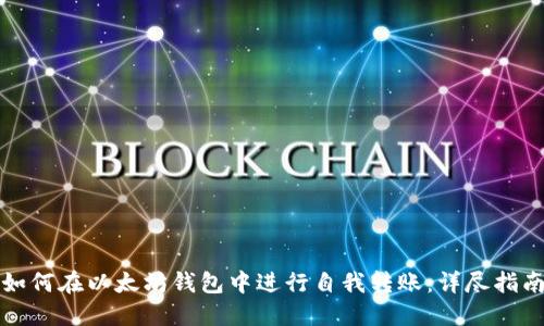 如何在以太坊钱包中进行自我转账：详尽指南