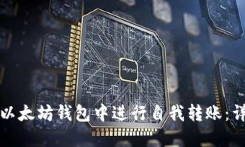 如何在以太坊钱包中进行自我转账：详尽指南