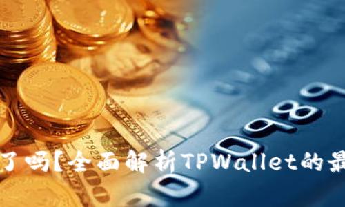 TPWallet上线了吗？全面解析TPWallet的最新动态与影响