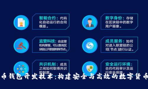 比特币钱包开发技术：构建安全与高效的数字货币生态