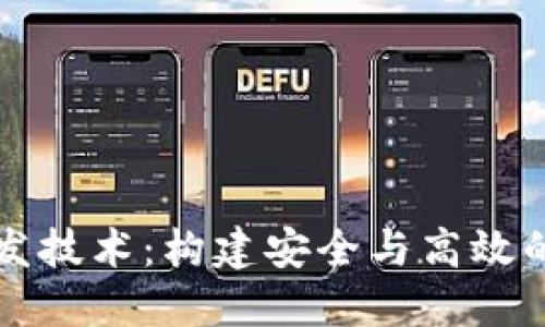 比特币钱包开发技术：构建安全与高效的数字货币生态