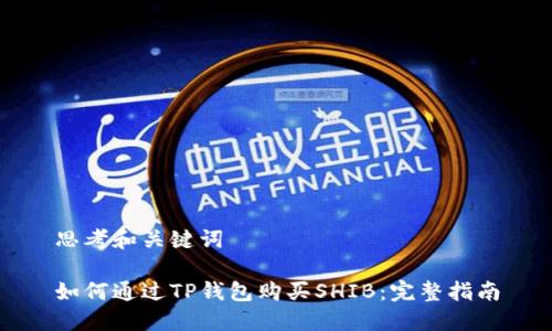 思考和关键词

如何通过TP钱包购买SHIB：完整指南