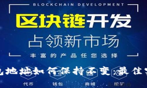 比特币钱包地址如何保持不变：最佳实践与建议