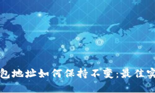 比特币钱包地址如何保持不变：最佳实践与建议