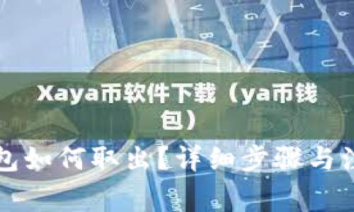 狗狗币存钱包如何取出？详细步骤与注意事项解析