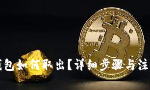 狗狗币存钱包如何取出？详细步骤与注意事项解析