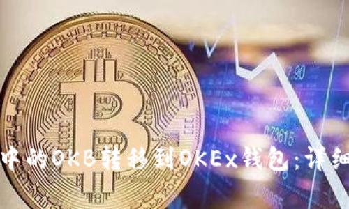 如何将资金账户中的OKB转移到OKEx钱包：详细指南与注意事项