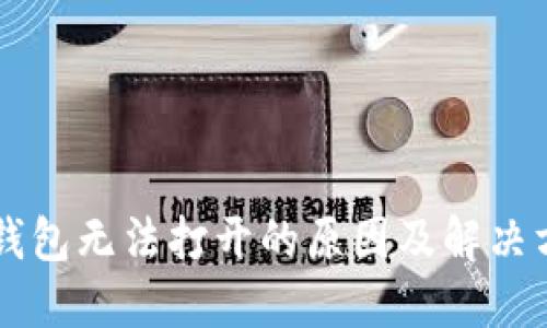 OP钱包无法打开的原因及解决方案