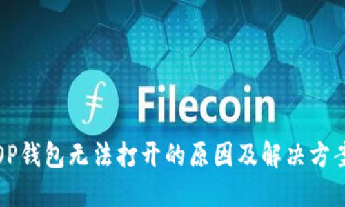 OP钱包无法打开的原因及解决方案