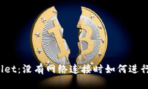 TPWallet：没有网络连接时如何进行转账？