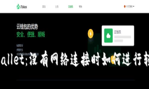 TPWallet：没有网络连接时如何进行转账？